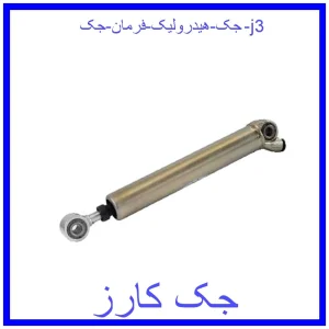 قیمت جک هیدرولیک فرمان جک j3 و خرید از فروشگاه جک کارز