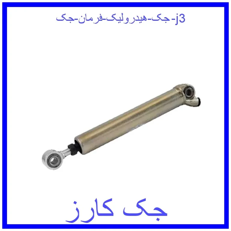 جک هیدرولیک فرمان جک j3 جک هیدرولیک فرمان جک j3