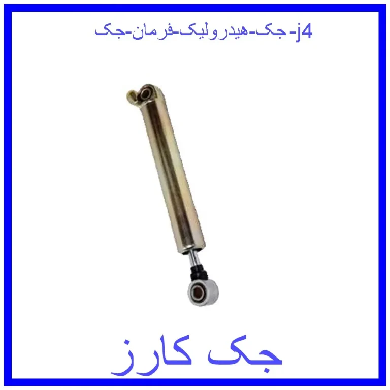 جک هیدرولیک فرمان جک j4