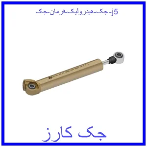 قیمت جک هیدرولیک فرمان جک j5 و خرید از فروشگاه جک کارز