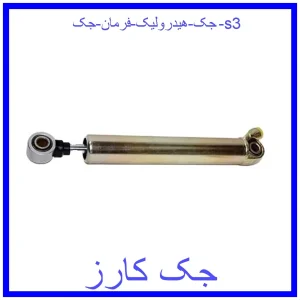 قیمت جک هیدرولیک فرمان جک s3 و خرید از فروشگاه جک کارز