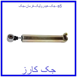 قیمت جک هیدرولیک فرمان جک s5 و خرید از فروشگاه جک کارز