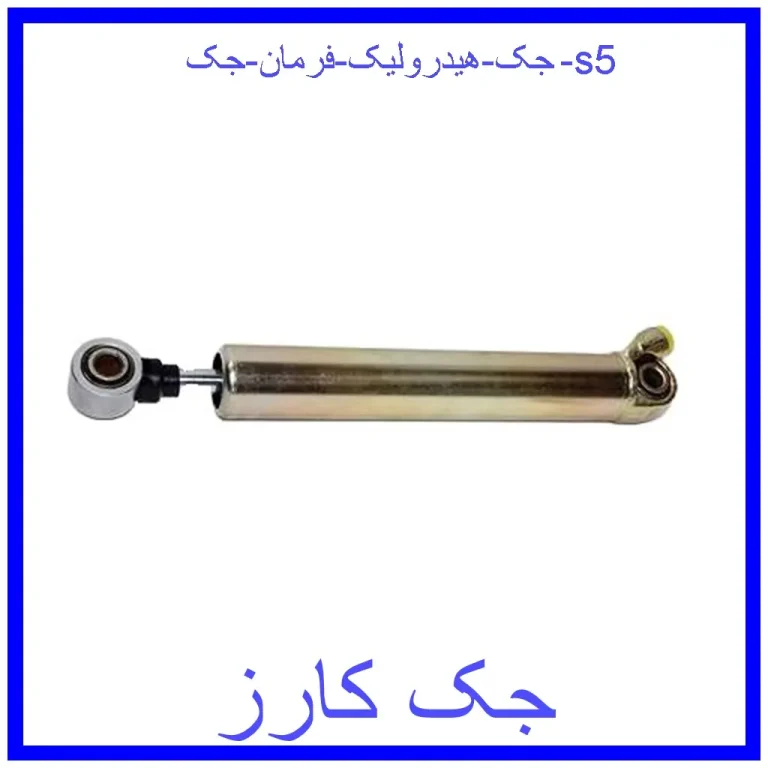 جک هیدرولیک فرمان جک s5 جک هیدرولیک فرمان جک s5