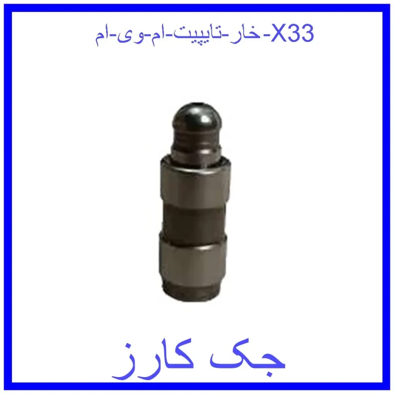 خار تایپیت ام وی ام X33 خار تایپیت ام وی ام X33