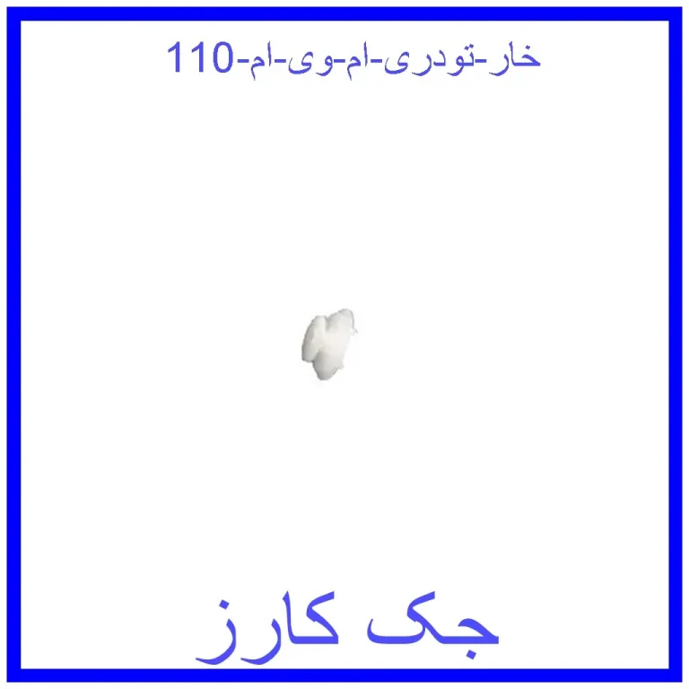 خار تودری ام وی ام 110