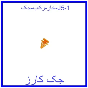 قیمت خار رکاب جک J5 و خرید از فروشگاه جک کارز