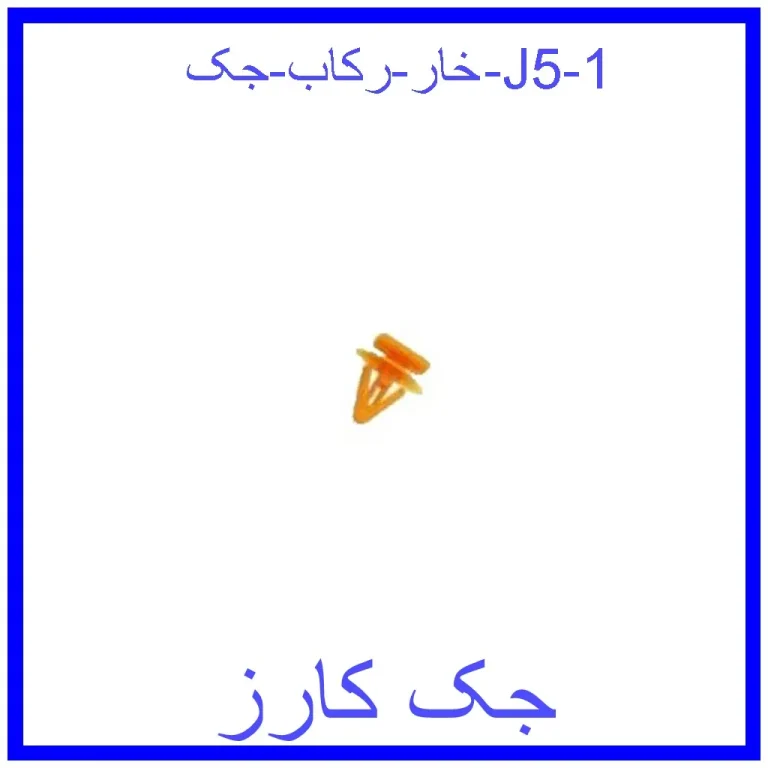 خار رکاب جک J5