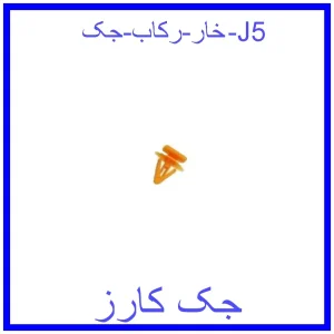 قیمت خار رکاب جک J5 و خرید از فروشگاه جک کارز