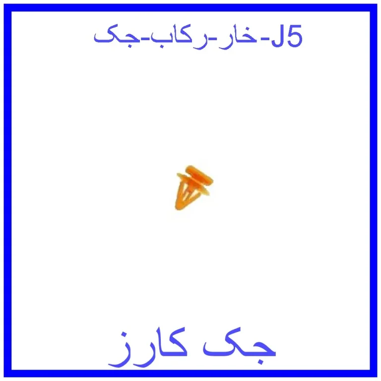خار رکاب جک J5