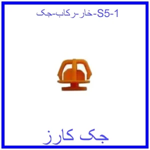خار رکاب جک S5 قیمت خار رکاب جک S5 و خرید از فروشگاه جک کارز