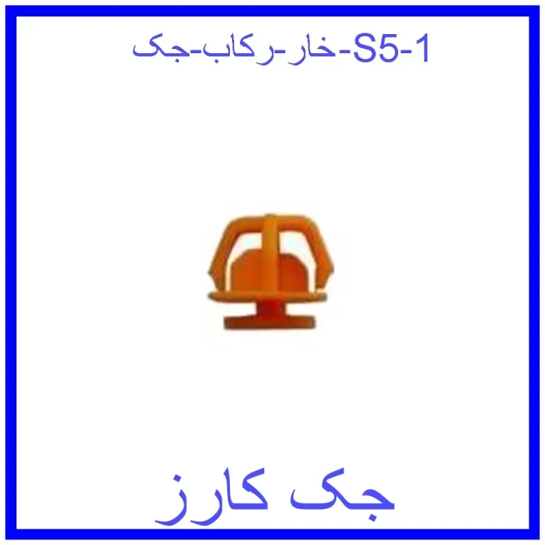 خار رکاب جک S5 خار رکاب جک S5