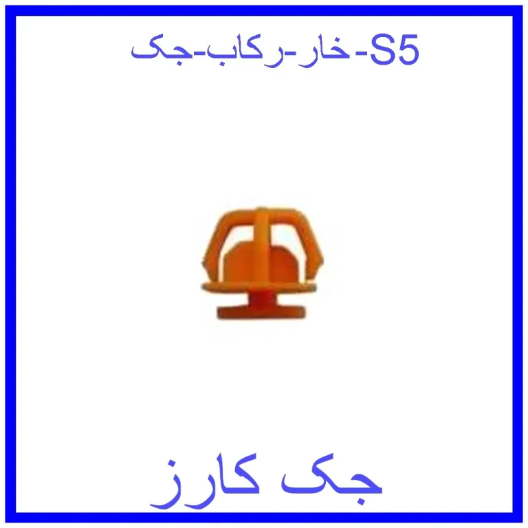 خار رکاب جک S5 خار رکاب جک S5