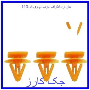 قیمت خار زه اطراف درب ام وی ام 110 و خرید از فروشگاه جک کارز