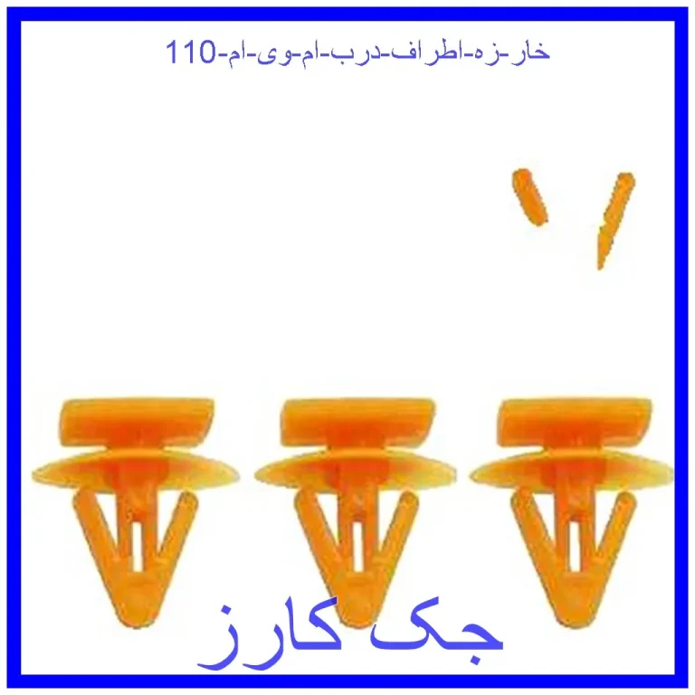 خار زه اطراف درب ام وی ام 110 خار زه اطراف درب ام وی ام 110
