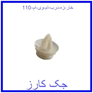 قیمت خار زه درب ام وی ام 110 و خرید از فروشگاه جک کارز