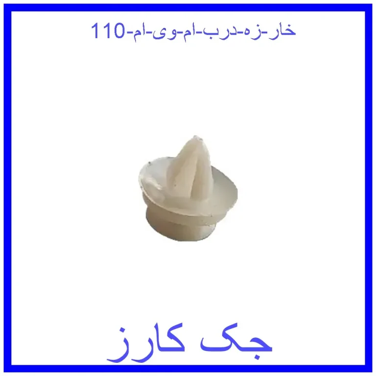 خار زه درب ام وی ام 110