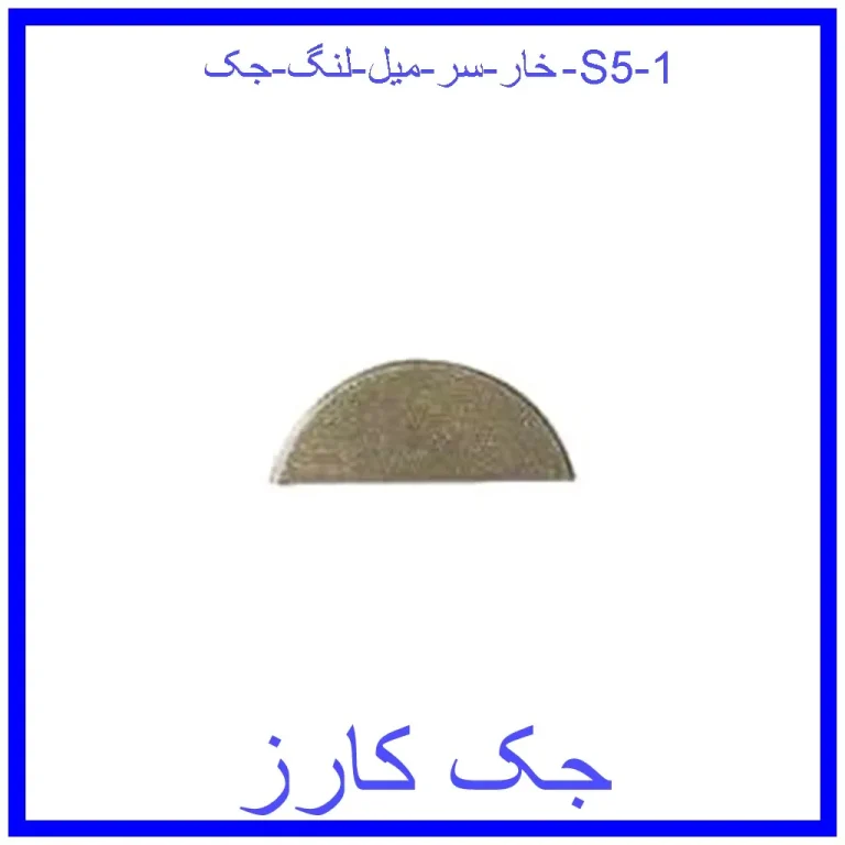 خار سر میل لنگ جک S5