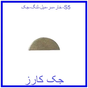 قیمت خار سر میل لنگ جک S5 و خرید از فروشگاه جک کارز