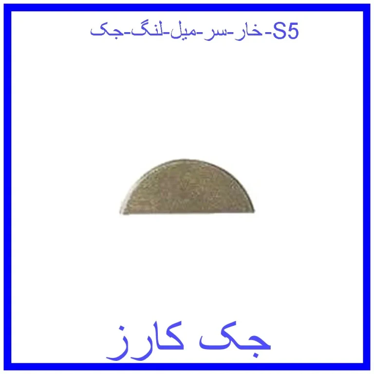 خار سر میل لنگ جک S5