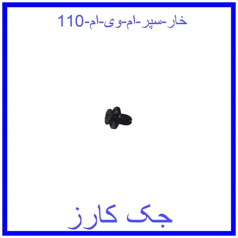 خار سپر ام وی ام 110 خار سپر ام وی ام 110