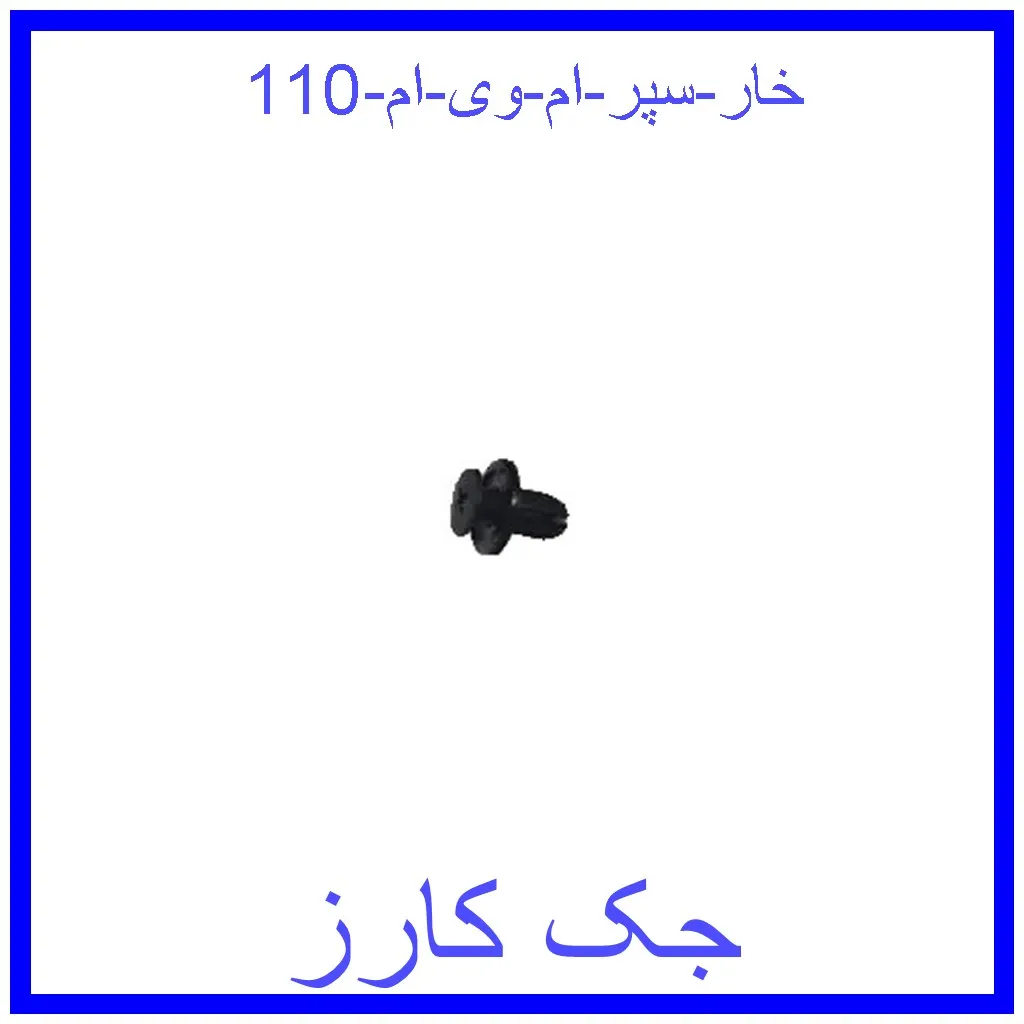 خار سپر ام وی ام 110 قیمت خار سپر ام وی ام 110 و خرید از فروشگاه جک کارز