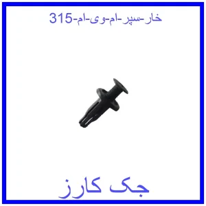 قیمت خار سپر ام وی ام 315 و خرید از فروشگاه جک کارز