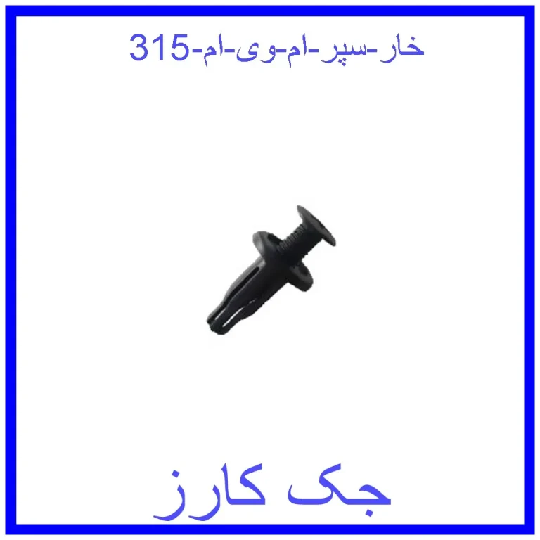 خار سپر ام وی ام 315