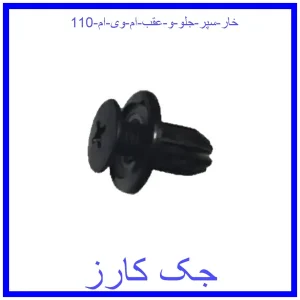 قیمت خار سپر جلو و عقب ام وی ام 110 و خرید از فروشگاه جک کارز