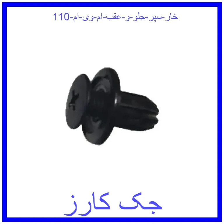 خار سپر جلو و عقب ام وی ام 110 خار سپر جلو و عقب ام وی ام 110