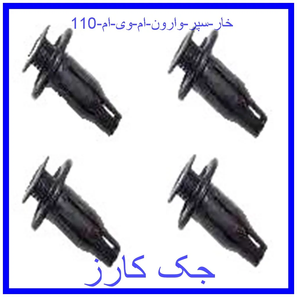 خار سپر وارون ام وی ام 110 قیمت خار سپر وارون ام وی ام 110 و خرید از فروشگاه جک کارز