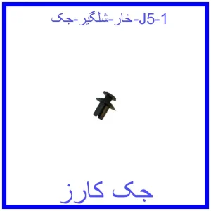 خار شلگیر جک J5 قیمت خار شلگیر جک J5 و خرید از فروشگاه جک کارز