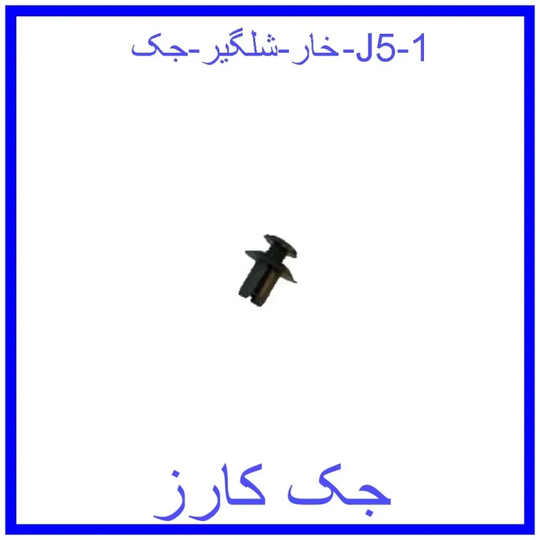 خار شلگیر جک J5 خار شلگیر جک J5