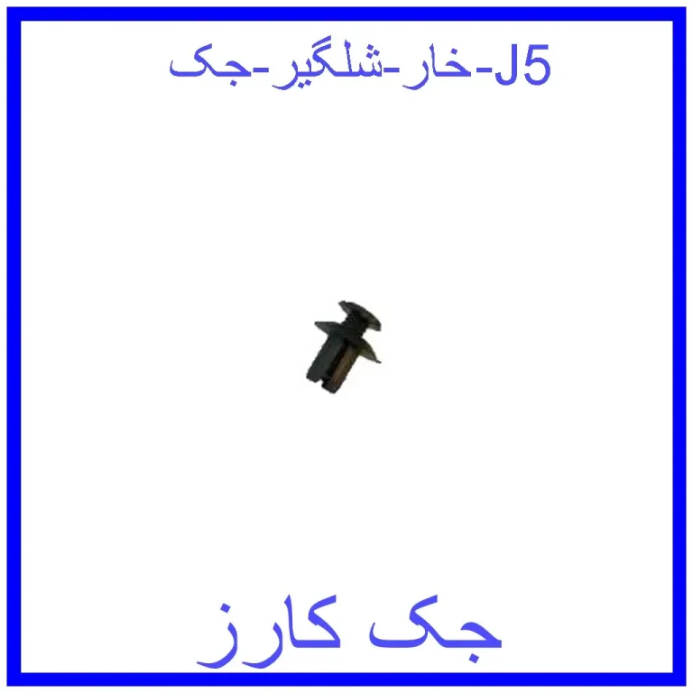 خار شلگیر جک J5 خار شلگیر جک J5