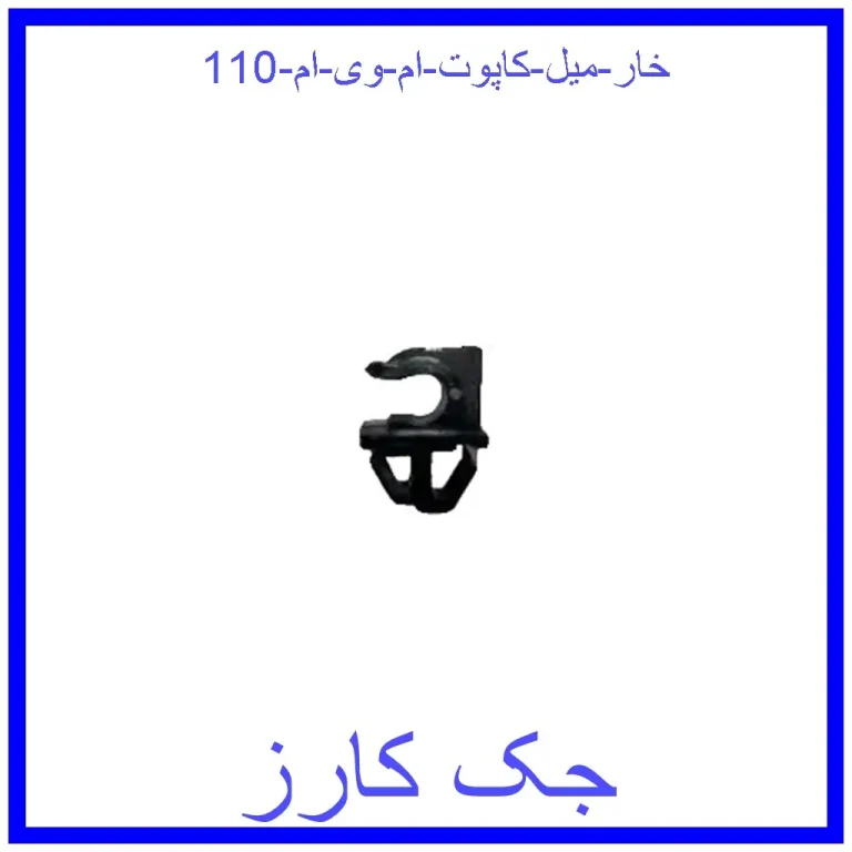 خار میل کاپوت ام وی ام 110