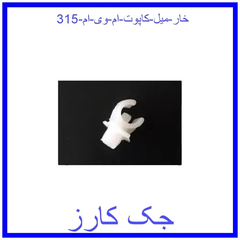 خار میل کاپوت ام وی ام 315