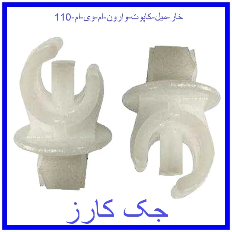 خار میل کاپوت وارون ام وی ام 110 خار میل کاپوت وارون ام وی ام 110