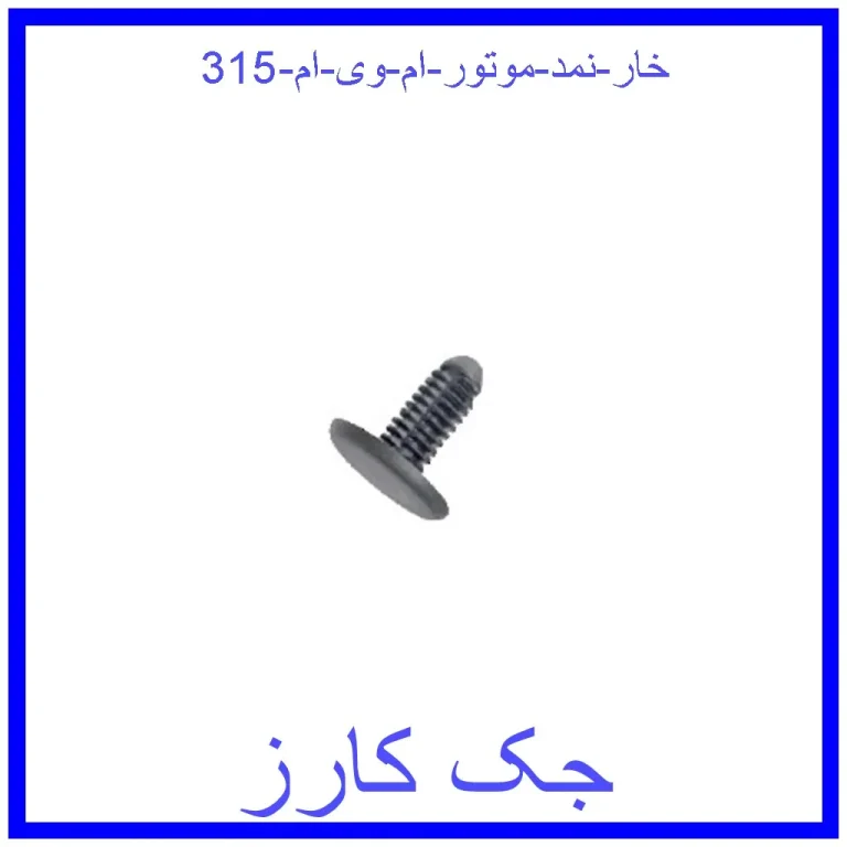 خار نمد موتور ام وی ام 315