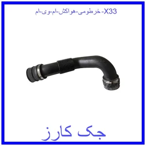 قیمت خرطومی هواکش ام وی ام X33 و خرید از فروشگاه جک کارز