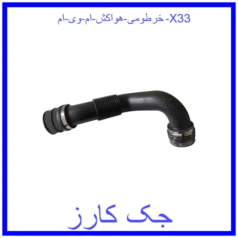 خرطومی هواکش ام وی ام X33 خرطومی هواکش ام وی ام X33