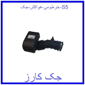 قیمت خرطومی هواکش جک S5 و خرید از فروشگاه جک کارز