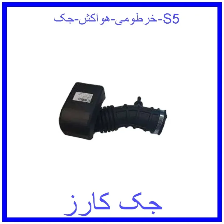 خرطومی هواکش جک S5 خرطومی هواکش جک S5