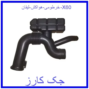 قیمت خرطومی هواکش لیفان X60 و خرید از فروشگاه جک کارز