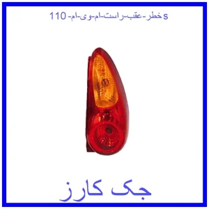 قیمت خطر عقب راست ام وی ام 110s و خرید از فروشگاه جک کارز