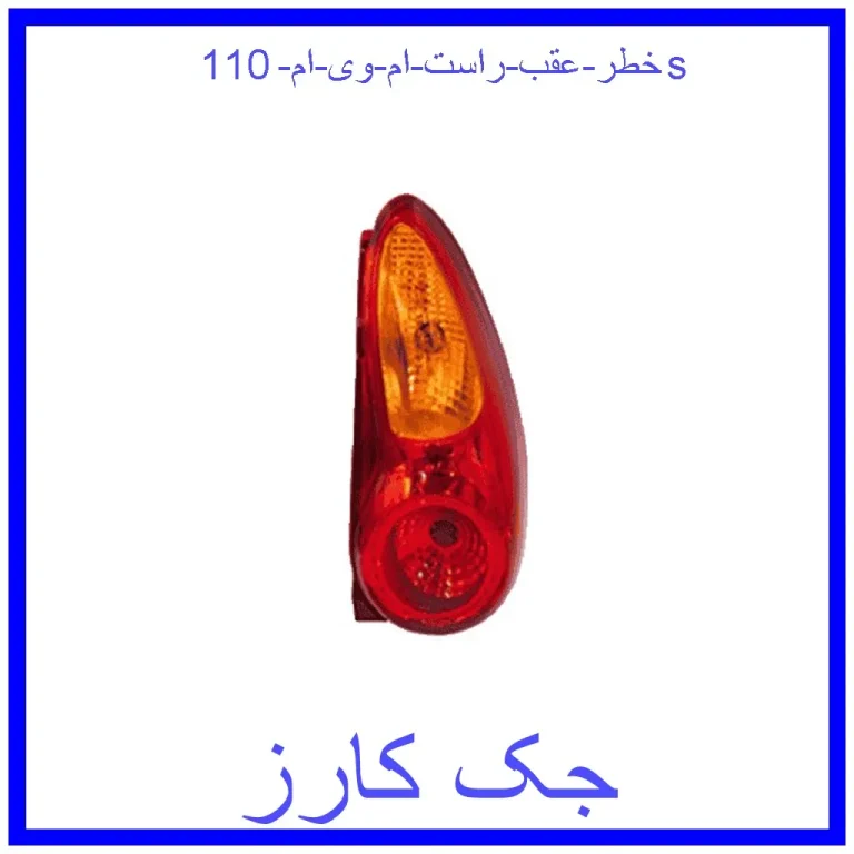 خطر عقب راست ام وی ام 110s خطر عقب راست ام وی ام 110s