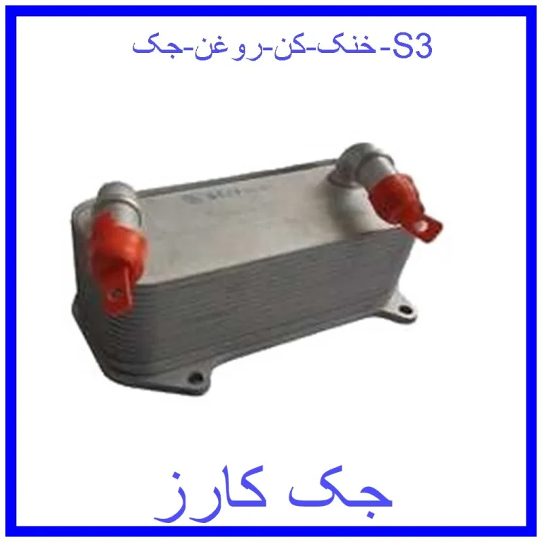 خنک کن روغن جک S3 خنک کن روغن جک S3