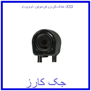 قیمت خنک کن روغن موتور ام وی ام X33 و خرید از فروشگاه جک کارز
