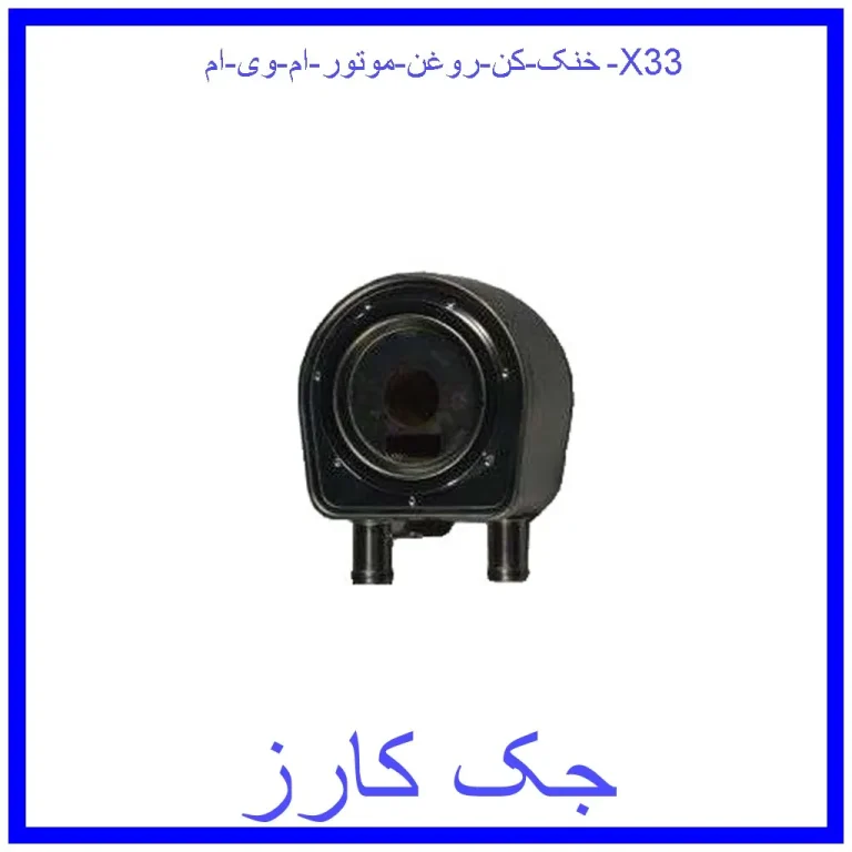 خنک کن روغن موتور ام وی ام X33