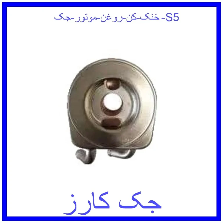 خنک کن روغن موتور جک S5