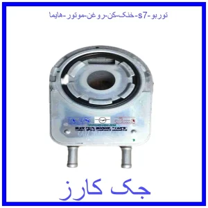 قیمت خنک کن روغن موتور هایما s7 توربو و خرید از فروشگاه جک کارز
