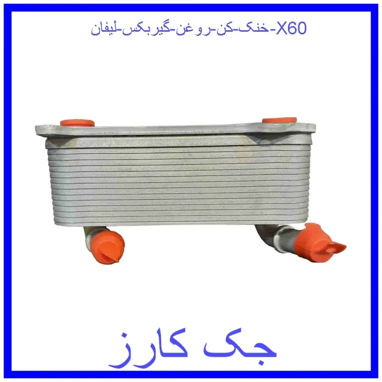 خنک کن روغن گیربکس لیفان X60